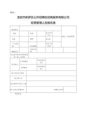 新罗区公开招聘区属国有企业经营管理人员报名表.docx