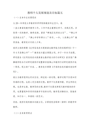 教师个人发展规划及目标篇五.docx