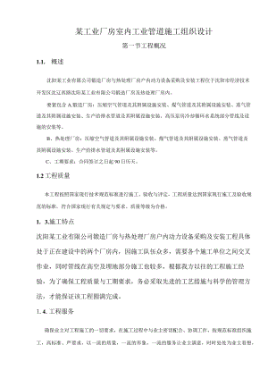 某工业厂房室内工业管道施工组织设计.docx