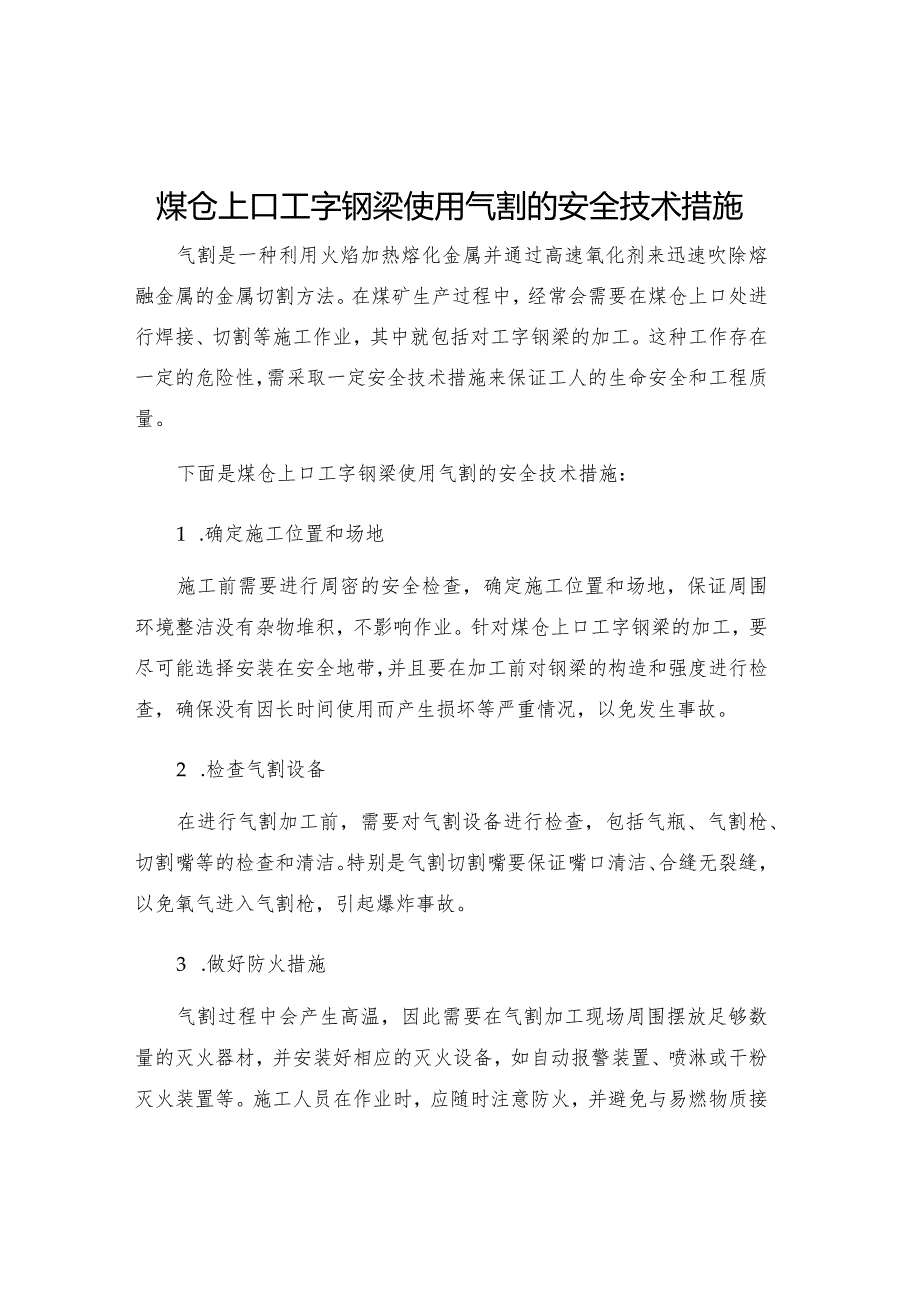 煤仓上口工字钢梁使用气割的安全技术措施.docx_第1页