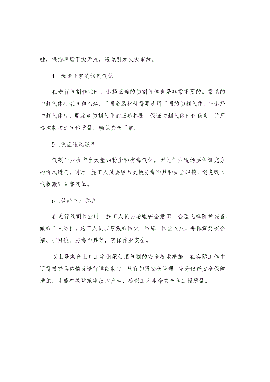 煤仓上口工字钢梁使用气割的安全技术措施.docx_第2页