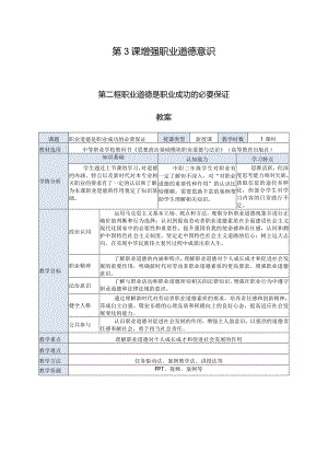 推荐最新国规教材新课标中职职业道德与法治8.第3课第二框《职业道德是职业成功的必要保证》.docx