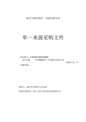 某市分散采购单一来源采购文件.docx