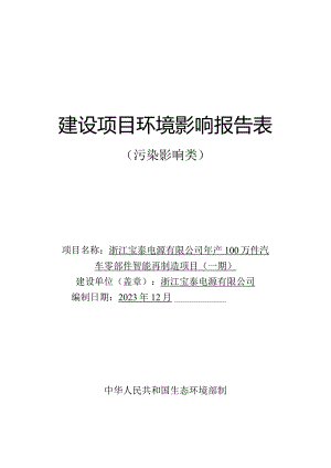 浙江宝泰电源有限公司年产100万件汽车零部件智能再制造项目（一期）-环境影响报告表.docx