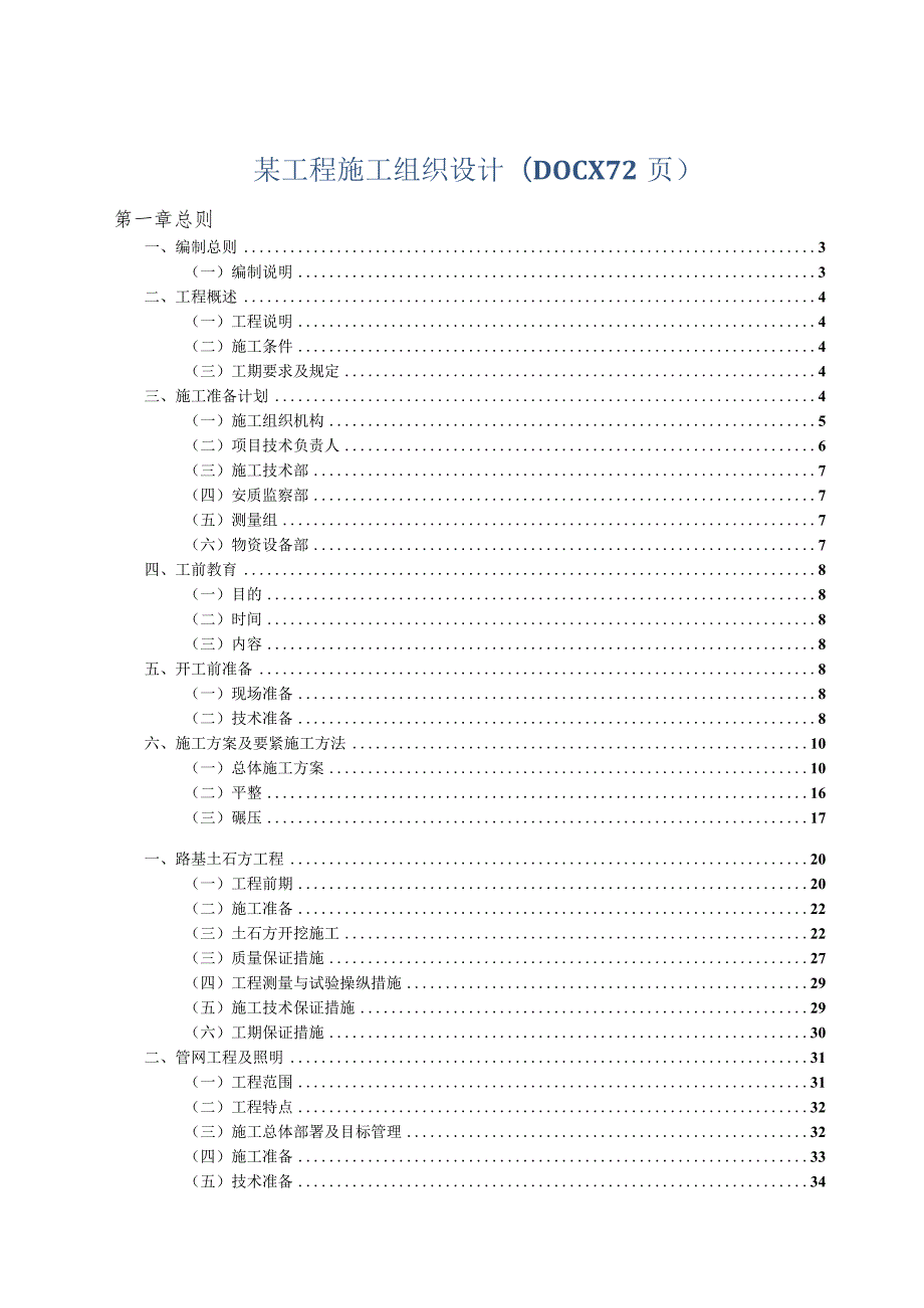 某工程施工组织设计(DOCX72页).docx_第1页