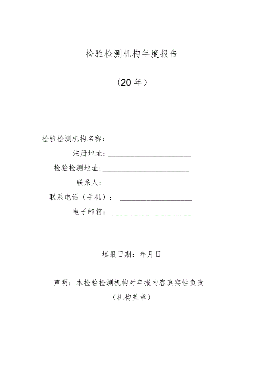 检验检测机构年度报告.docx_第1页