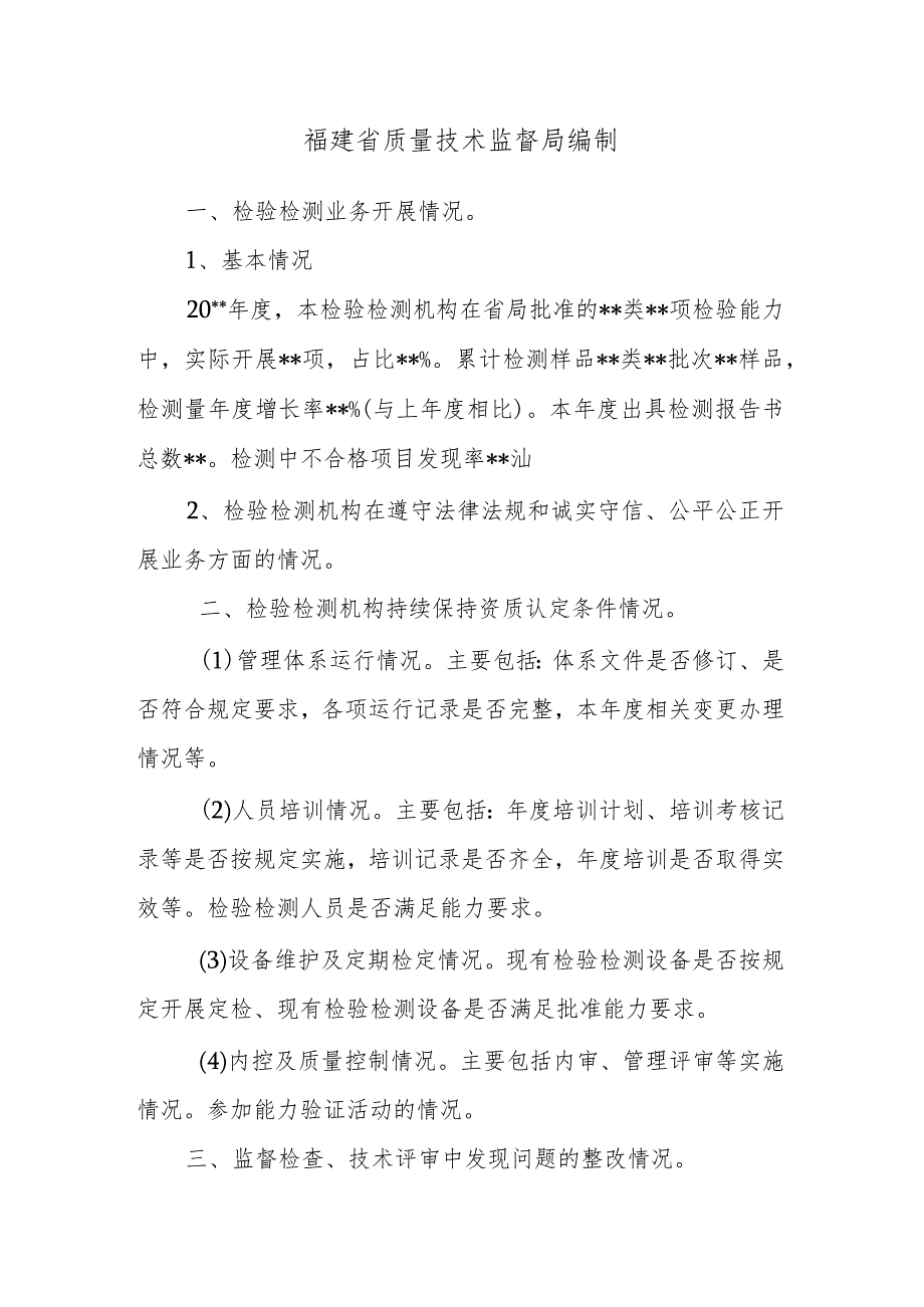 检验检测机构年度报告.docx_第2页