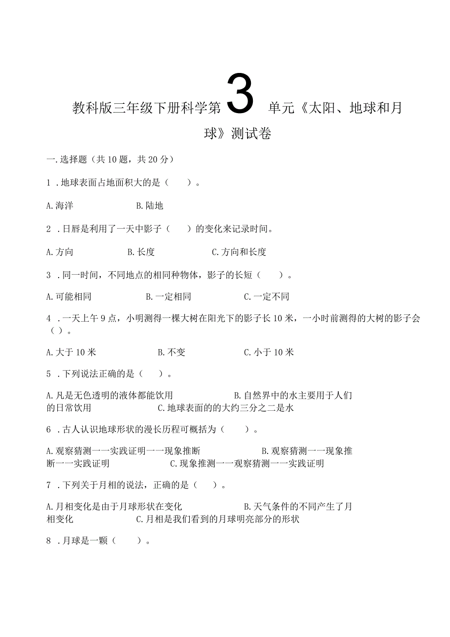 教科版三年级下册科学第3单元《太阳、地球和月球》测试卷附答案【基础题】.docx_第1页