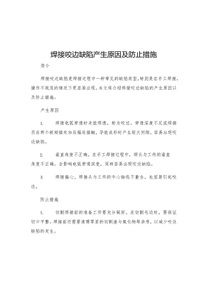 焊接咬边缺陷产生原因及防止措施.docx