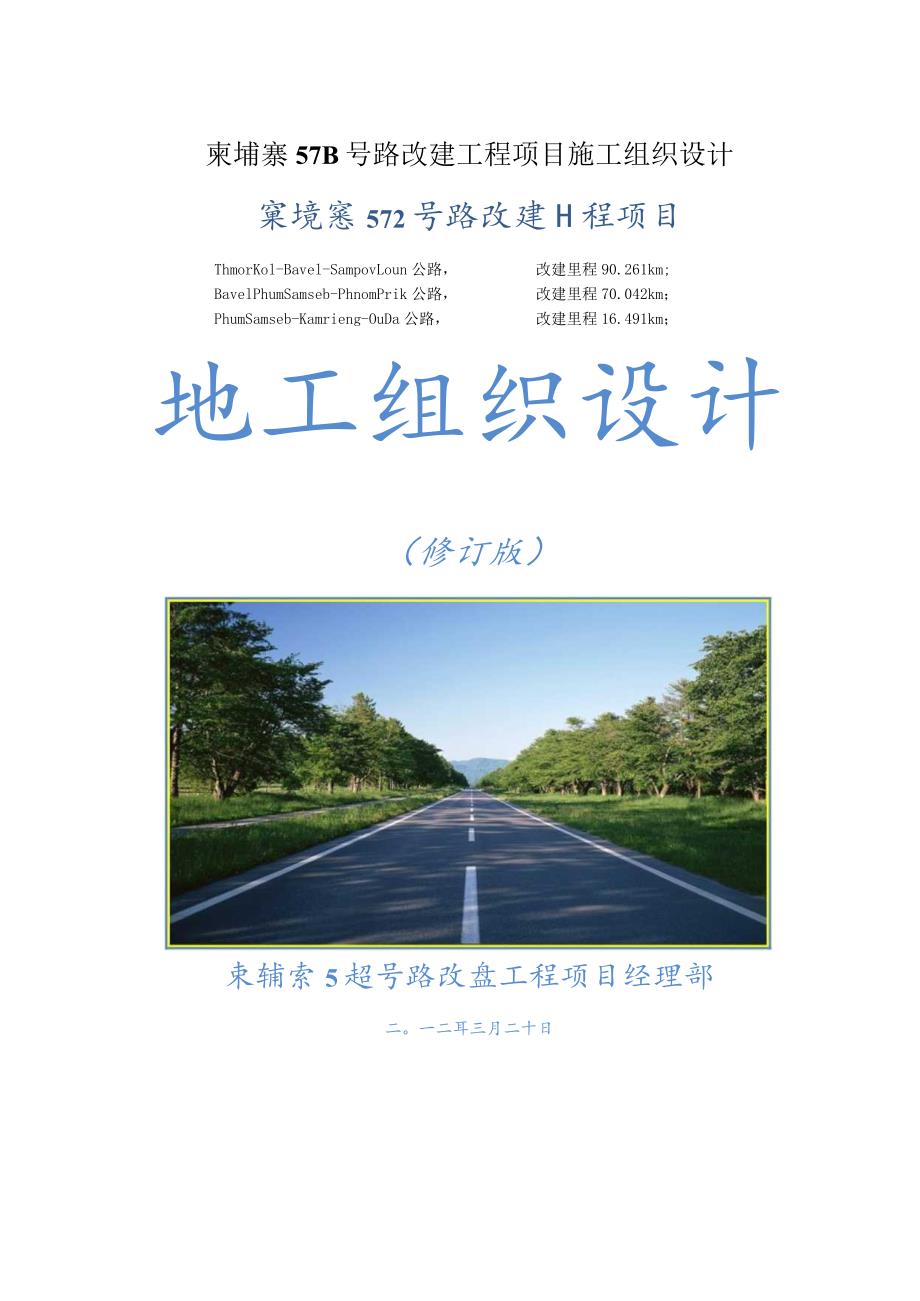 柬埔寨57B号路改建工程项目施工组织设计.docx_第1页