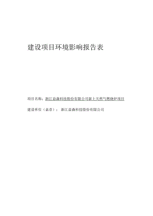 浙江益森科技股份有限公司新上天然气燃烧炉项目环境影响报告表.docx