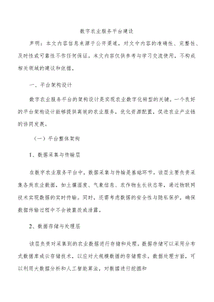 数字农业服务平台建设.docx