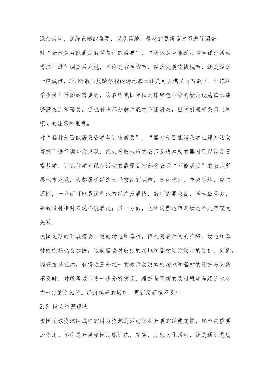 校园足球资源配置的现实困境与优化策略研究.docx_第3页