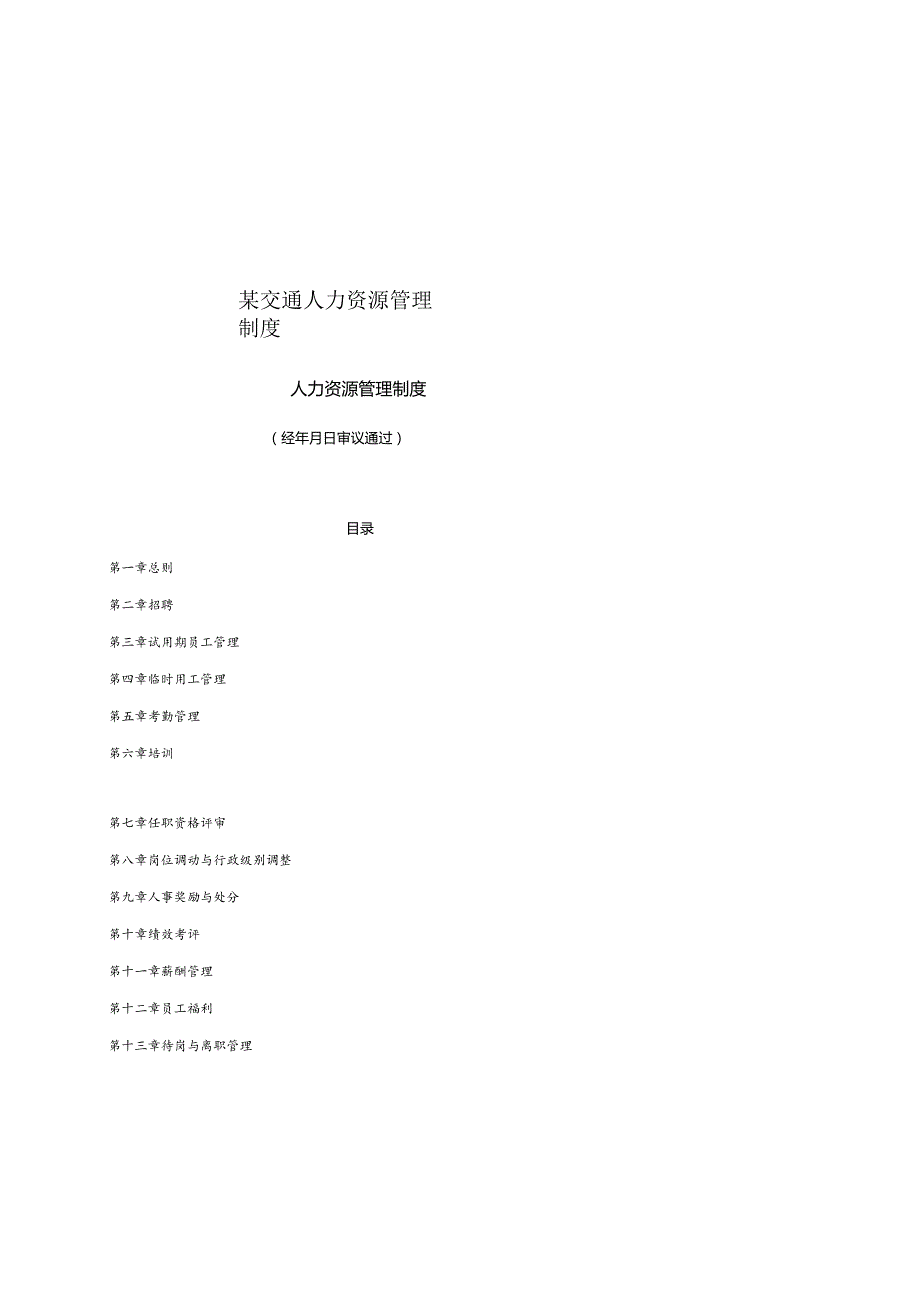 某交通人力资源管理制度.docx_第1页