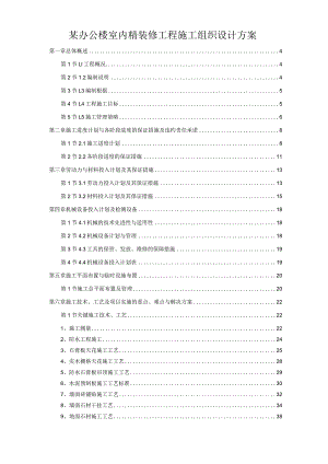 某办公楼室内精装修工程施工组织设计方案.docx