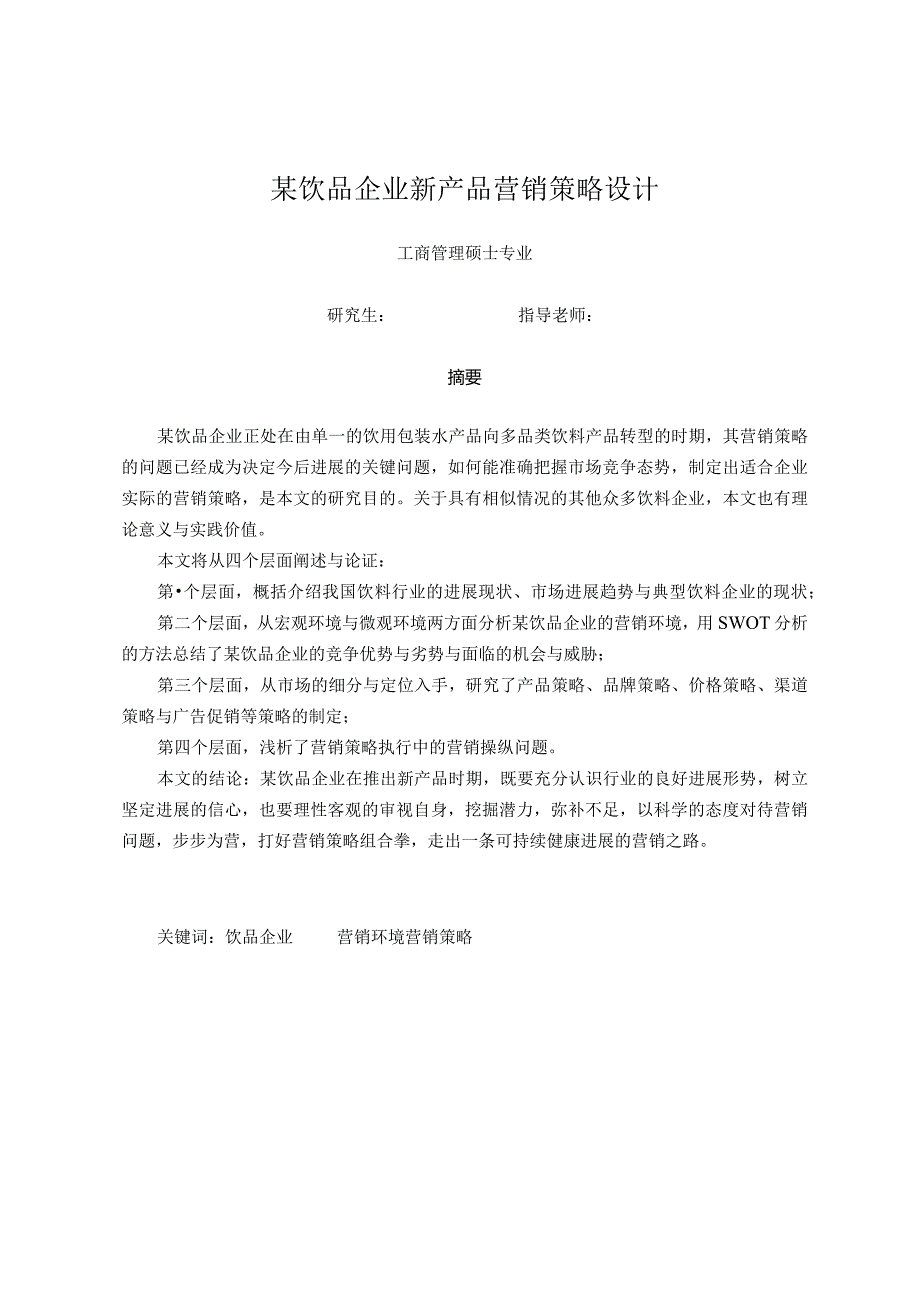 某饮品企业新产品营销策略设计526.docx_第3页