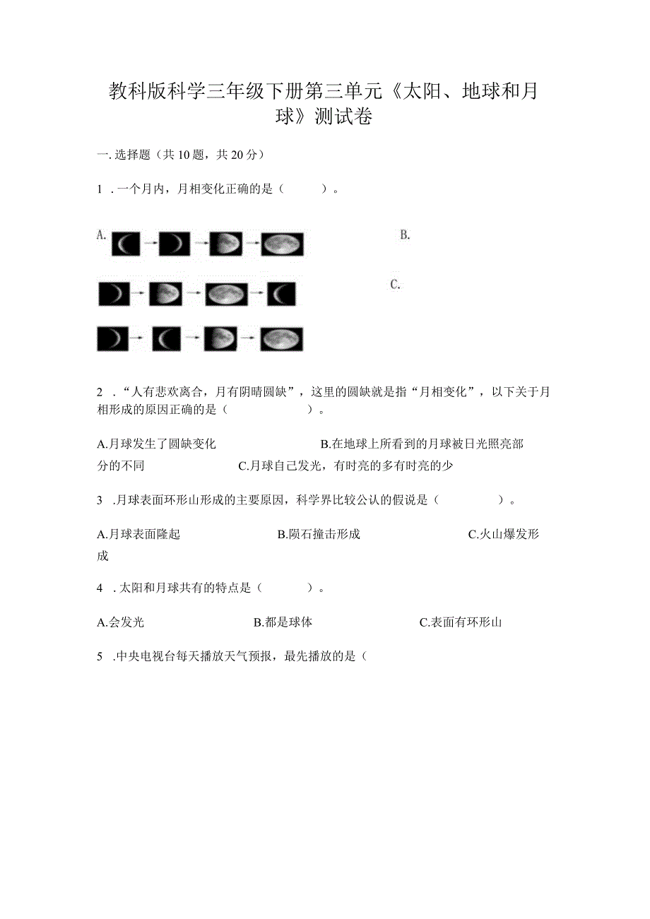 教科版科学三年级下册第三单元《太阳、地球和月球》测试卷附答案（基础题）.docx_第1页