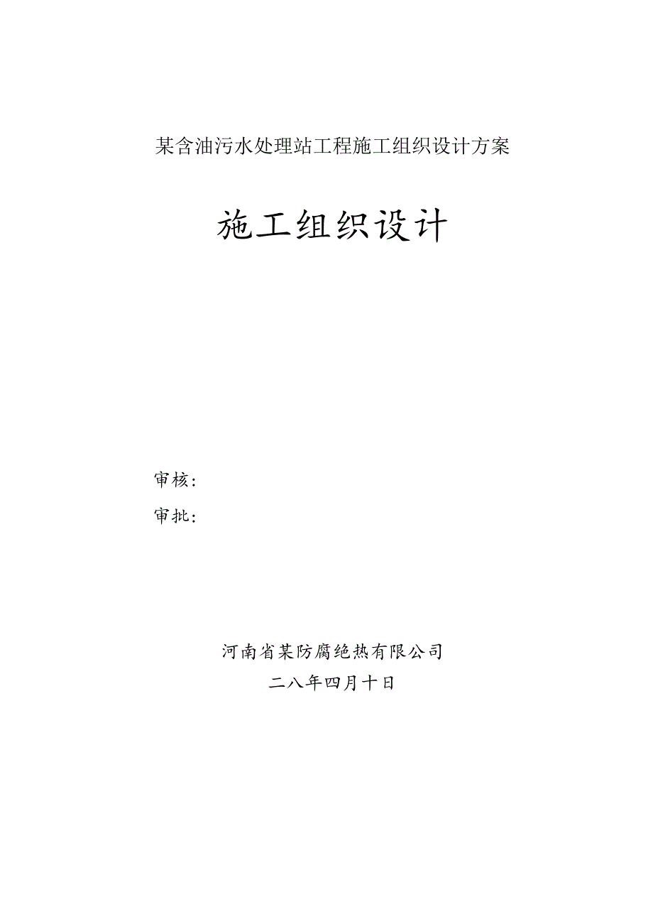 某含油污水处理站工程施工组织设计方案.docx_第1页