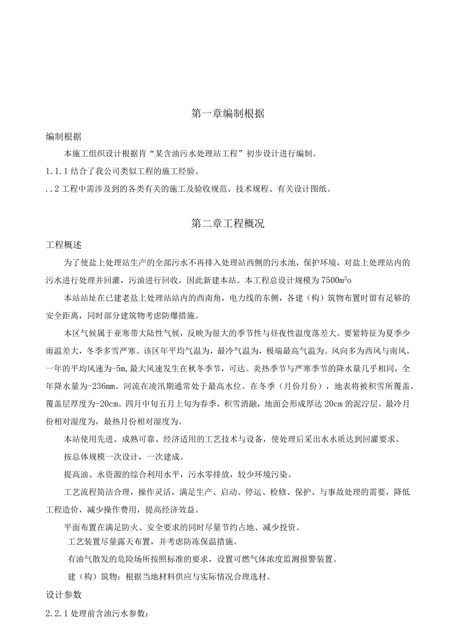 某含油污水处理站工程施工组织设计方案.docx_第2页