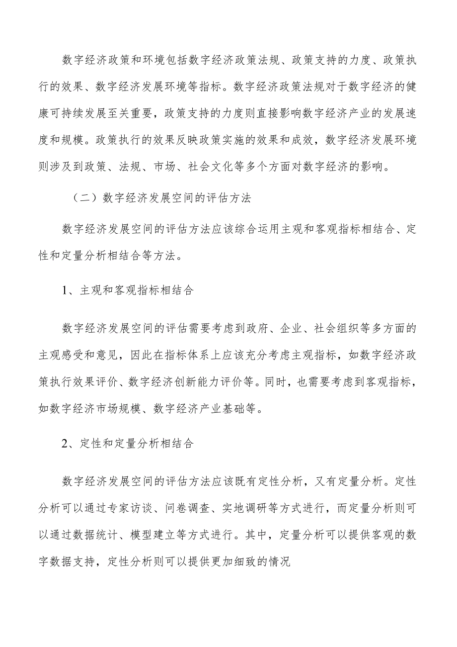 数字经济发展空间的评估和监测.docx_第3页