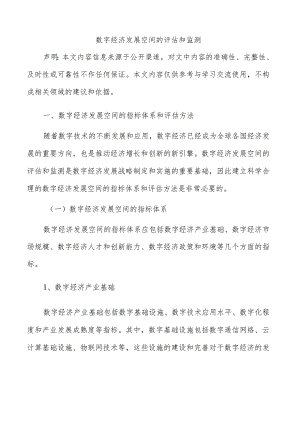 数字经济发展空间的评估和监测.docx