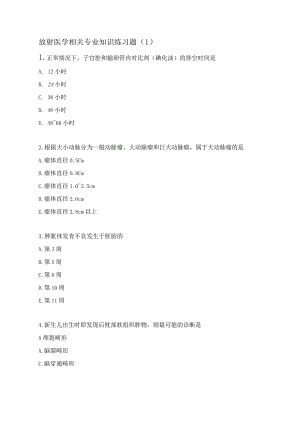 放射医学相关专业知识练习题（1）.docx