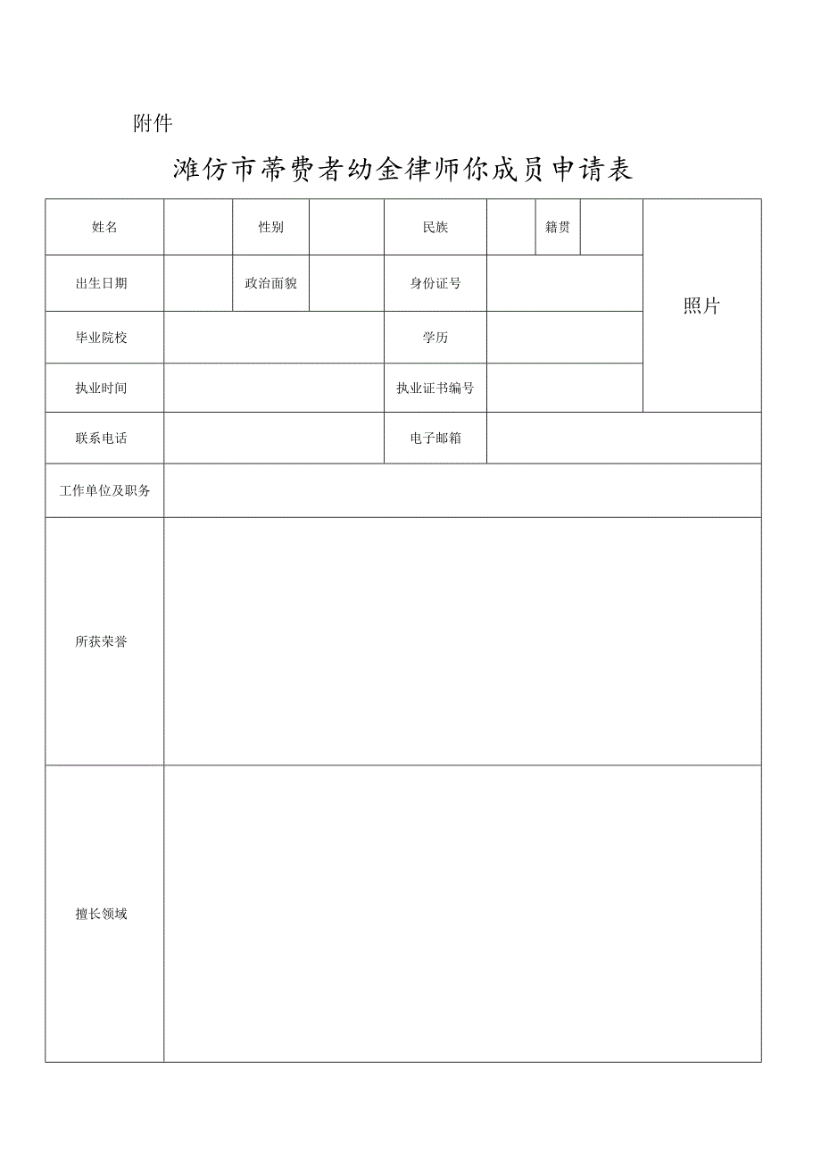 潍坊市消费者协会律师团成员申请表.docx_第1页