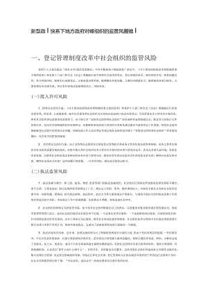 新型政社关系下地方政府对社会组织的监管风险控制.docx