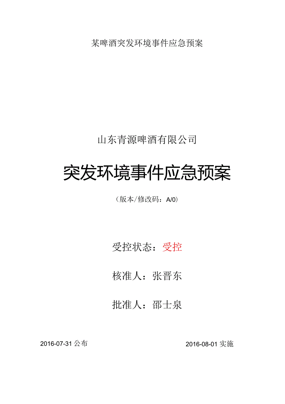 某啤酒突发环境事件应急预案.docx_第1页