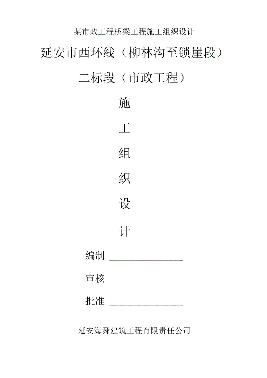 某市政工程桥梁工程施工组织设计.docx_第1页