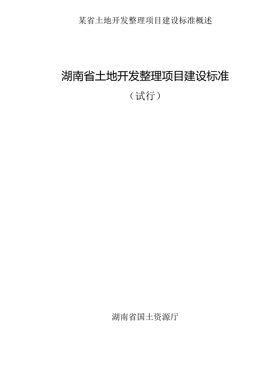 某省土地开发整理项目建设标准概述.docx_第1页