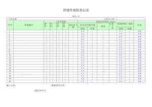 焊缝外观检查记录.docx