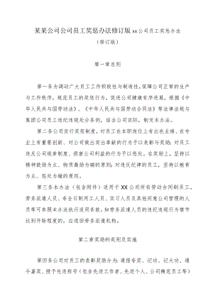 某某公司公司员工奖惩办法修订版.docx