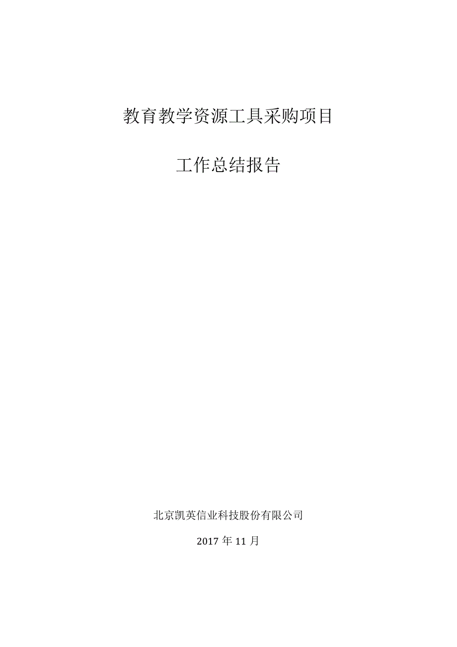 教育教学资源工具采购项目-终验工作总结修订.docx_第1页