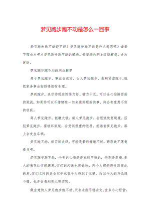 梦见跑步跑不动是怎么一回事.docx