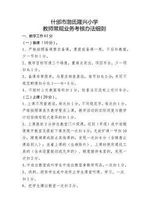 湔氐隆兴小学教师业务考核办法细则.docx