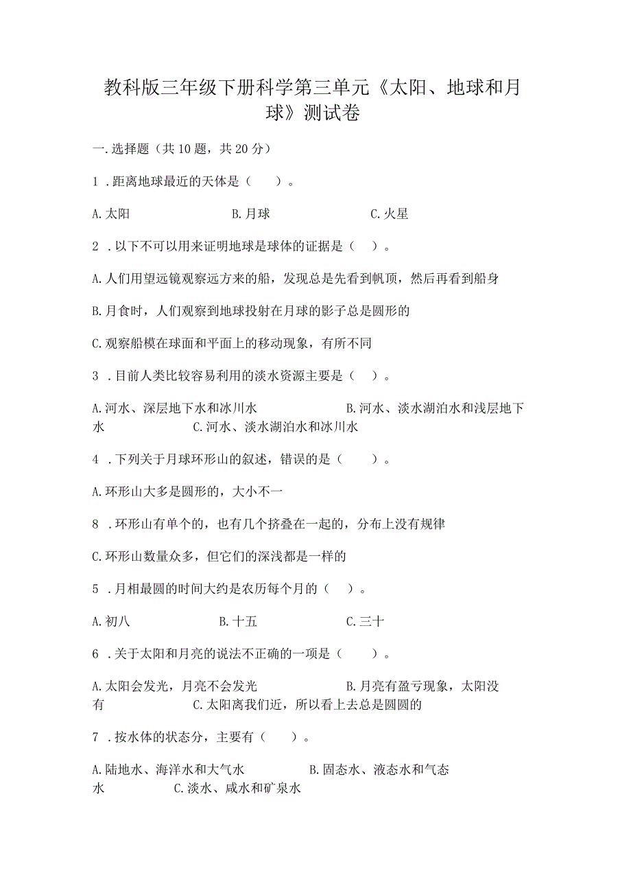 教科版三年级下册科学第三单元《太阳、地球和月球》测试卷及答案（精选题）.docx_第1页