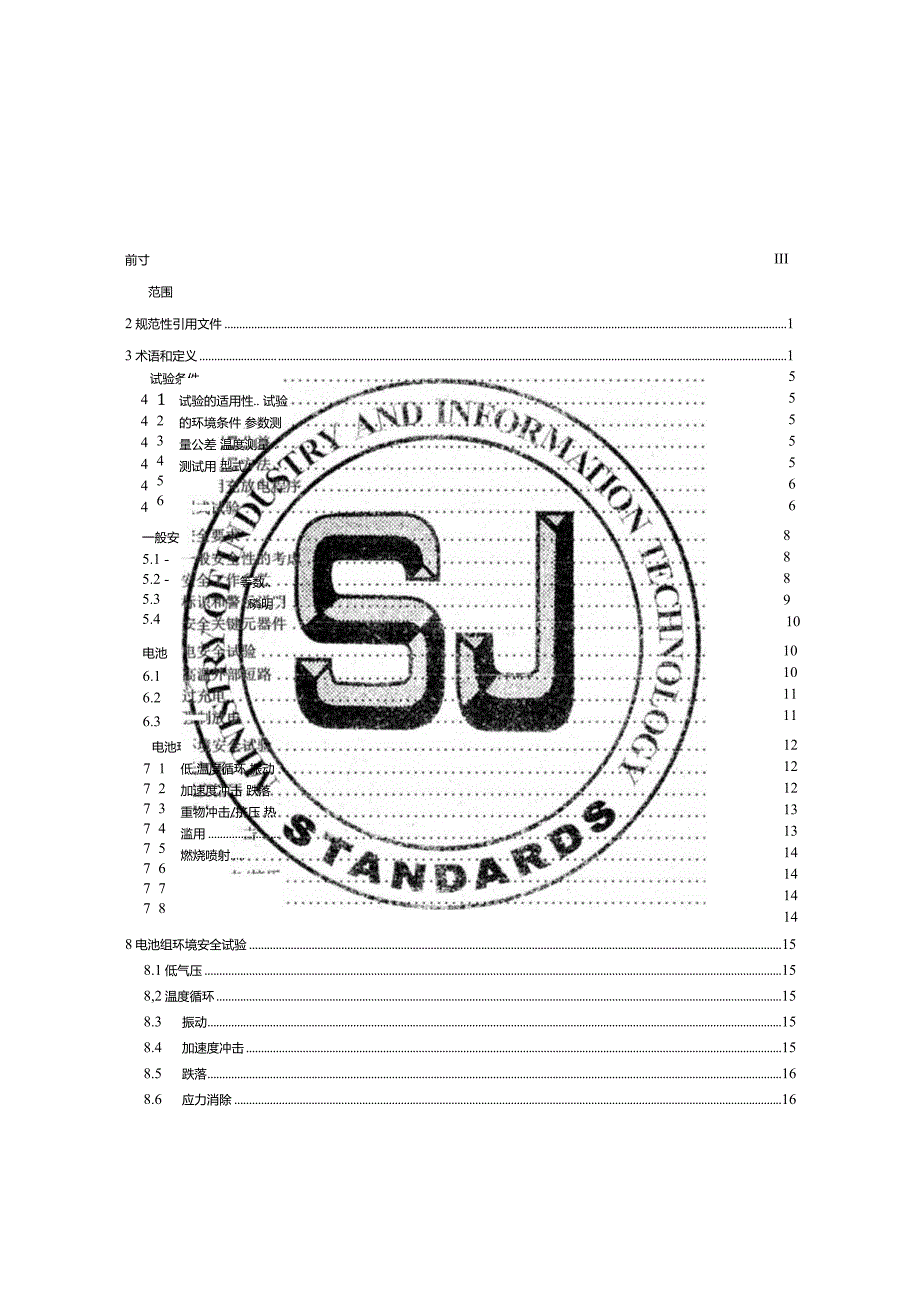 电动轮椅用锂离子电池和电池组安全技术规范_SJT11810-2022.docx_第3页