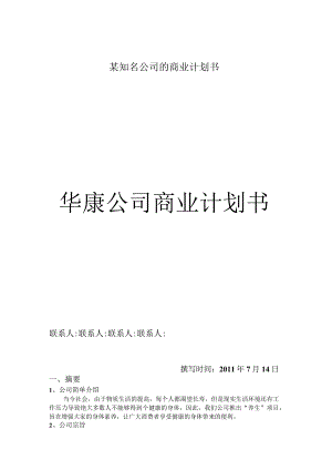 某知名公司的商业计划书.docx