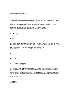 燃气安全知识题库含答案.docx