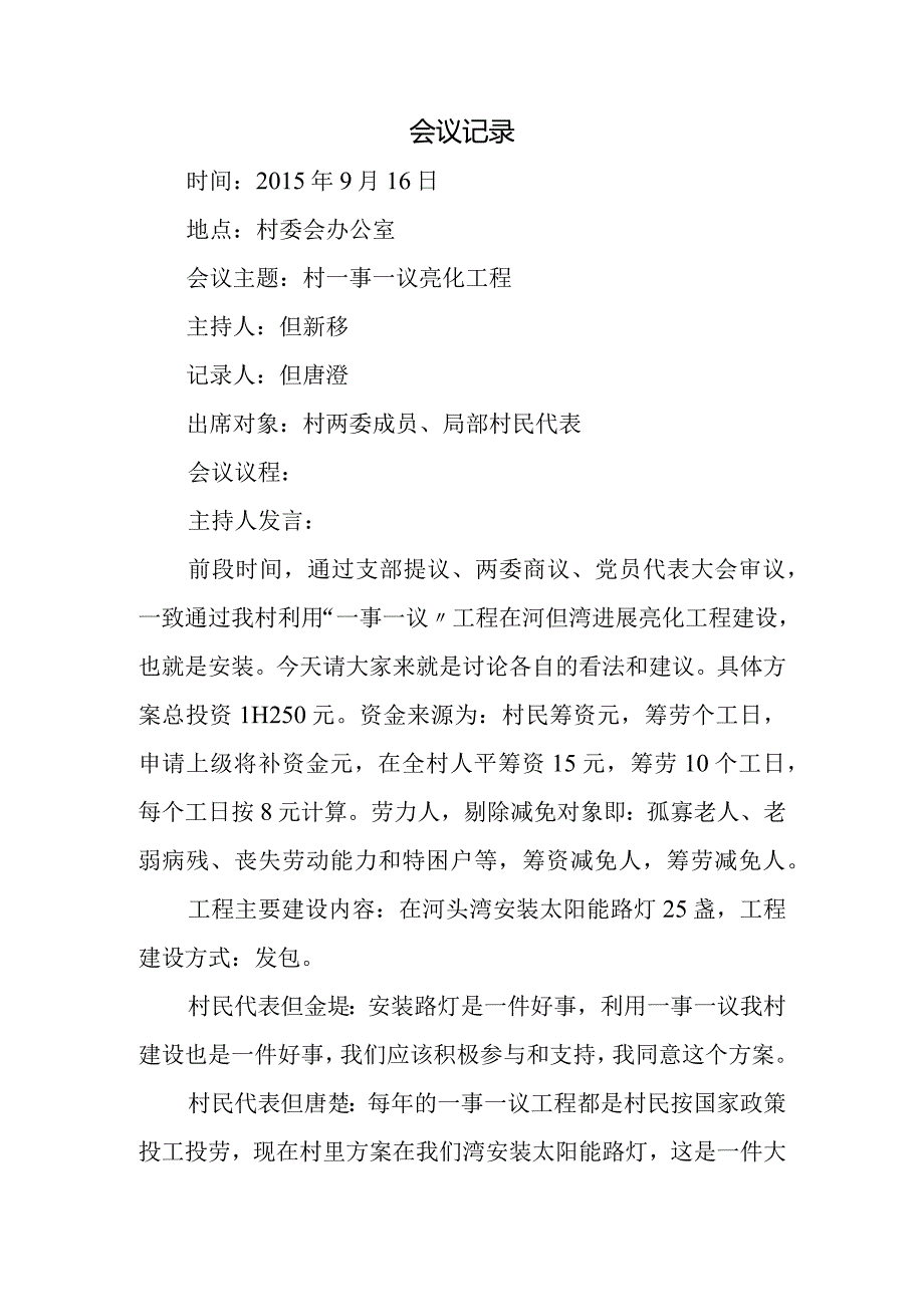 村级一事一议会议记录.docx_第1页