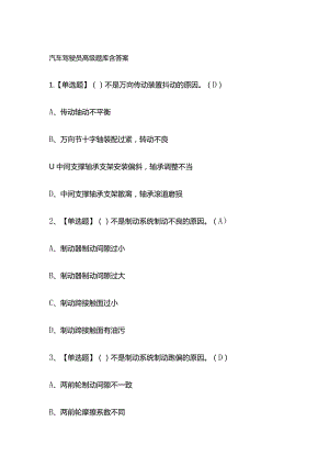 汽车驾驶员高级题库含答案.docx