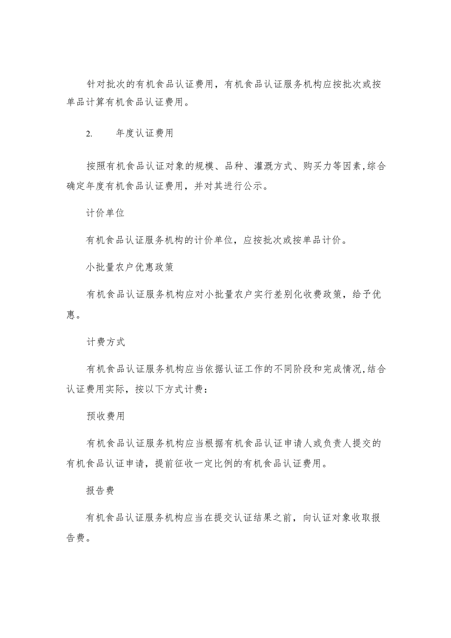 有机食品认证收费管理细则.docx_第2页