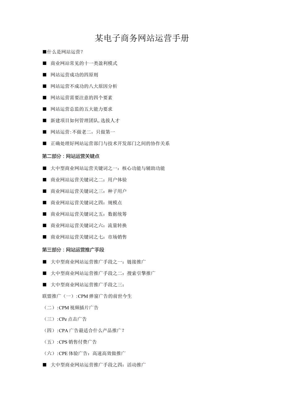 某电子商务网站运营手册.docx_第1页