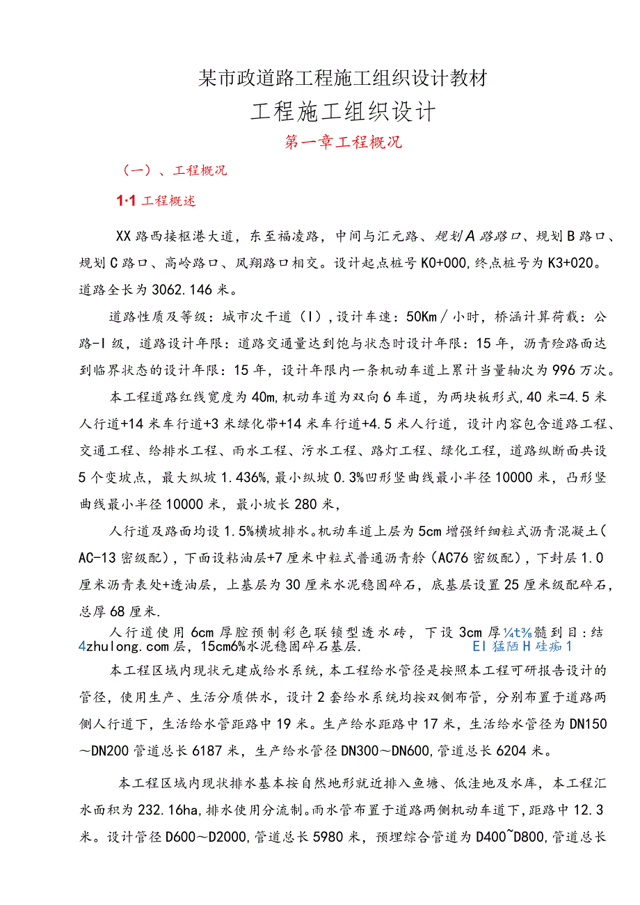 某市政道路工程施工组织设计教材.docx_第1页