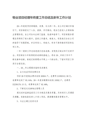 物业项目经理年终度工作总结及新年工作计划.docx