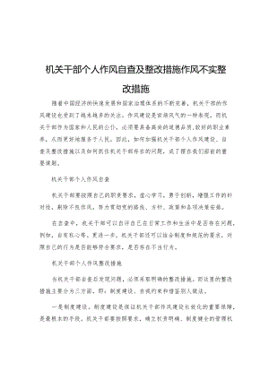 机关干部个人作风自查及整改措施作风不实整改措施.docx