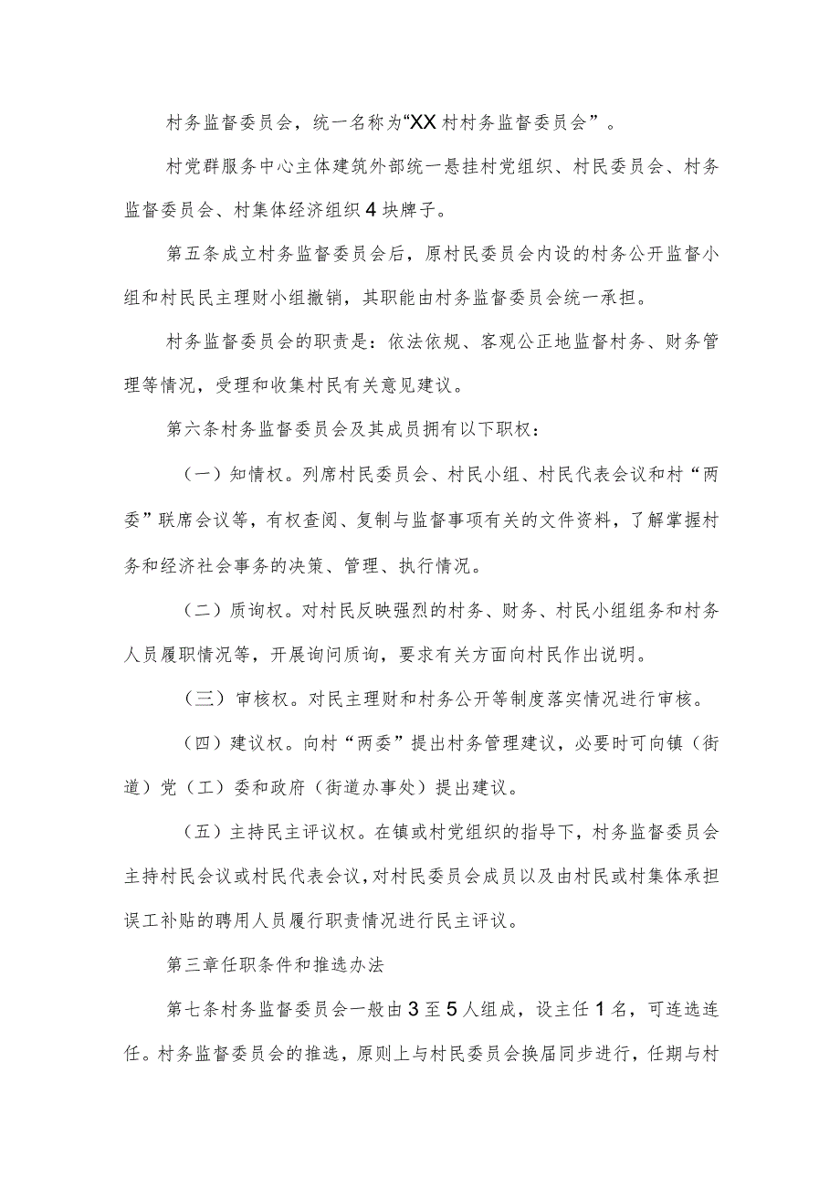 村务监督委员会工作规则.docx_第2页