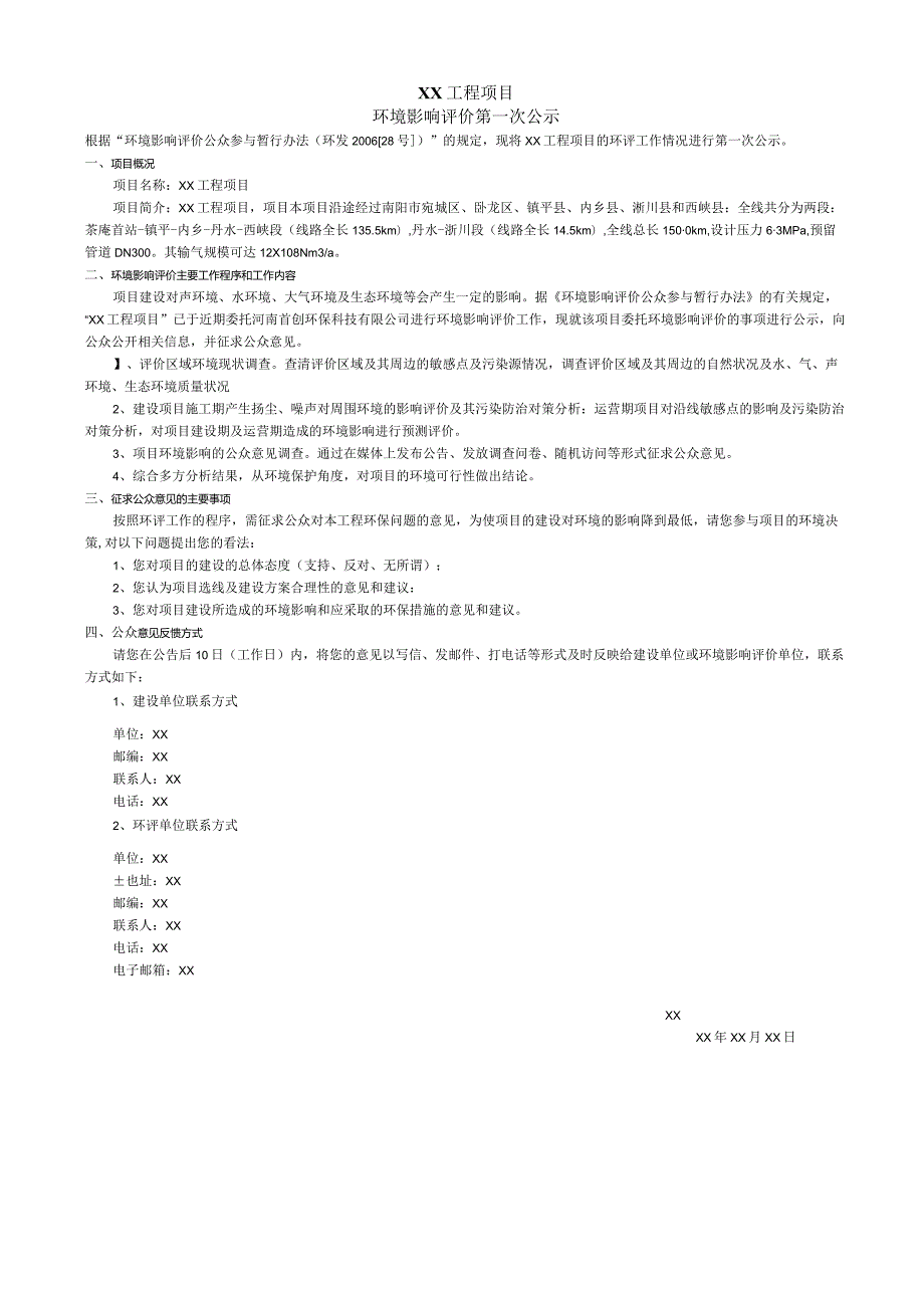 环评一次公示模板.docx_第1页