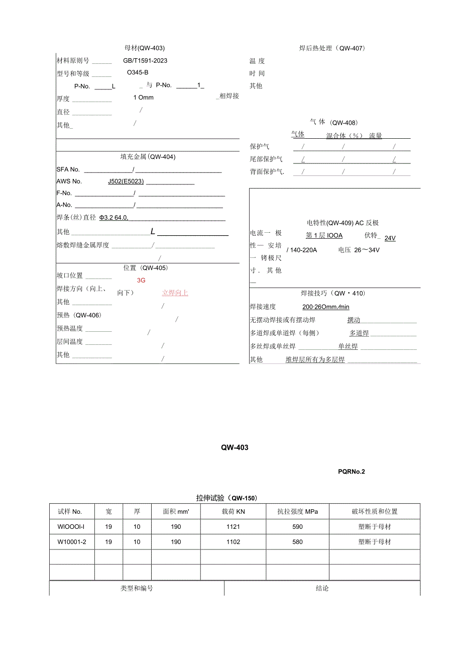 焊接工艺评估报告.docx_第2页